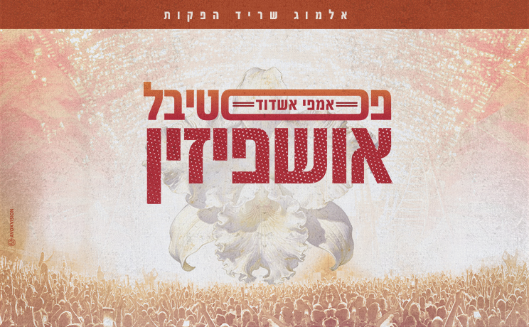 פסטיבל אושפיזין