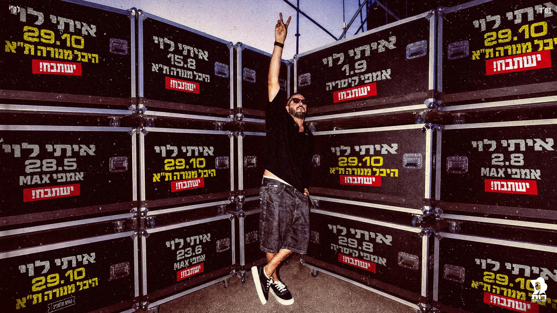 איתי לוי
